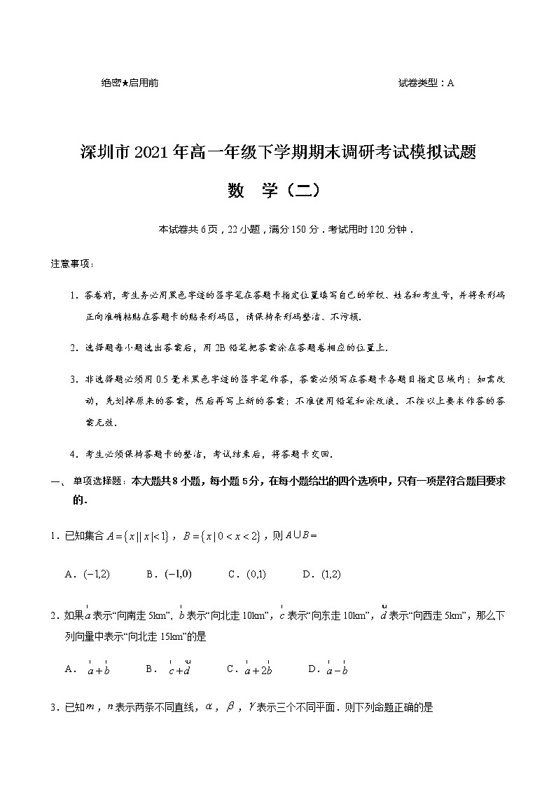 广东省深圳市2020-2021年学高一下学期期末模拟考试数学试题（二）+Word版含答案第1页