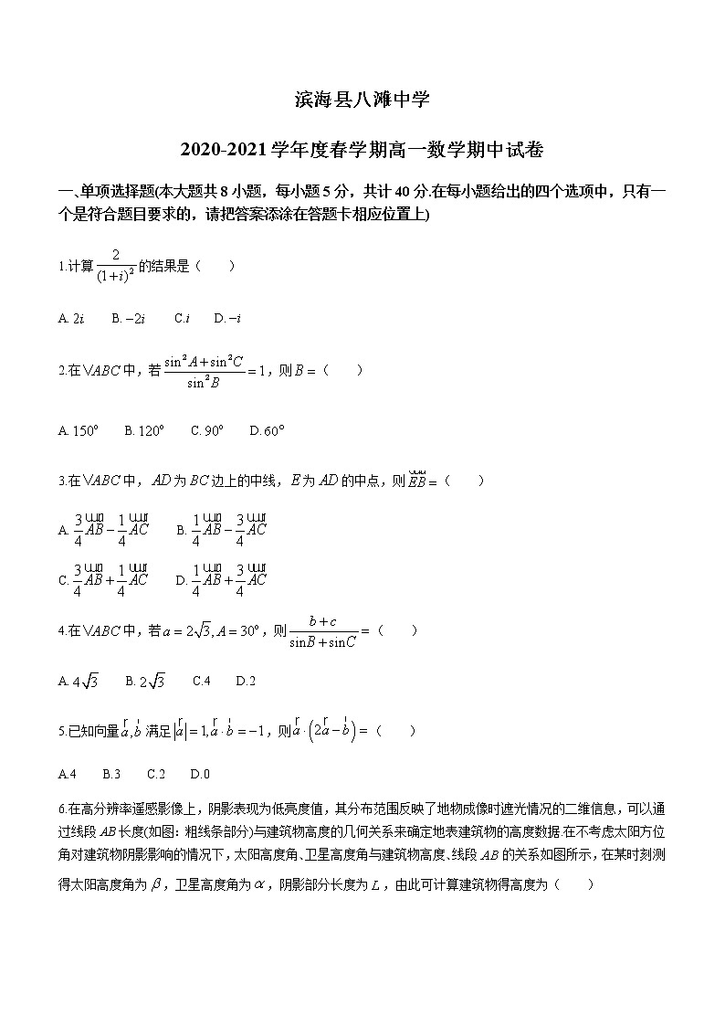 江苏省盐城市滨海县八滩中学2020-2021学年高一下学期期中考试数学试题+Word版含答案第1页