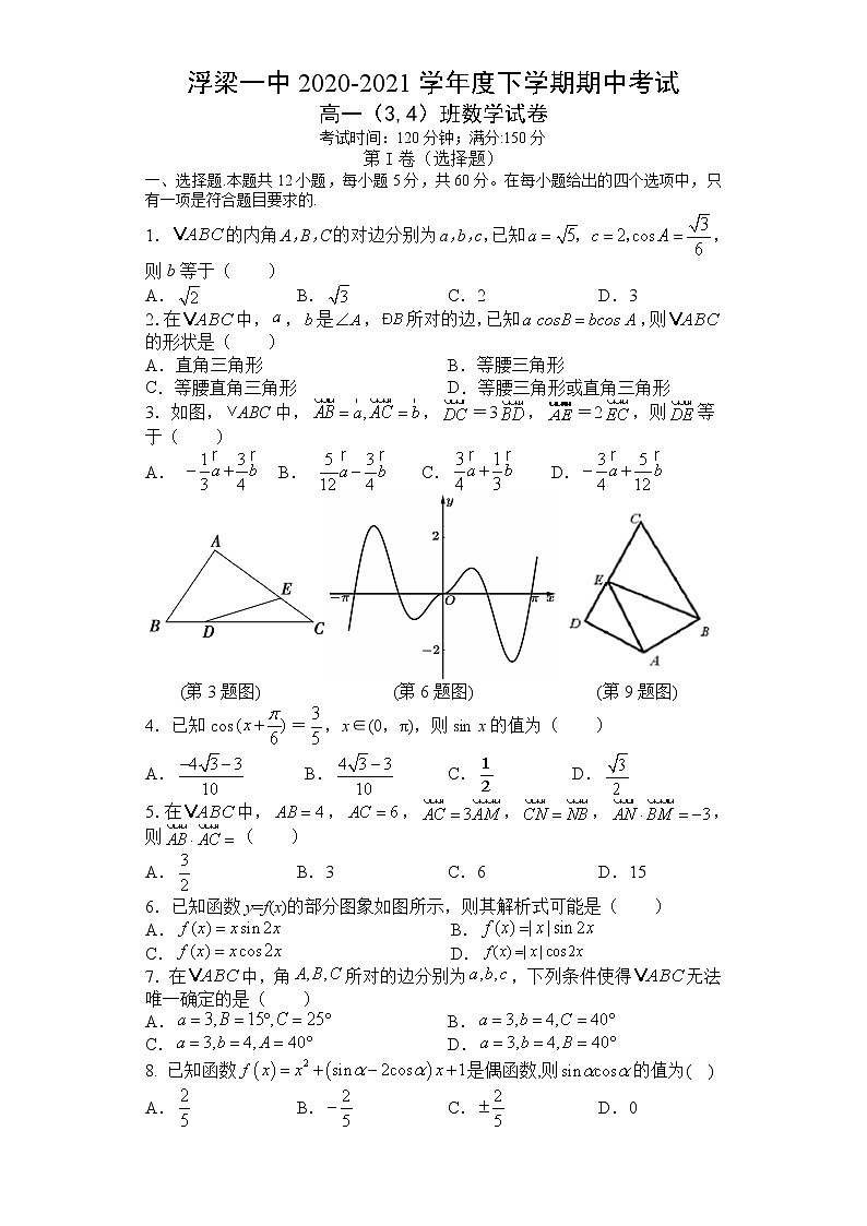 江西省景德镇市浮梁县第一中学2020-2021学年高一下学期期中考试数学（3、4班）试题+Word版含答案01