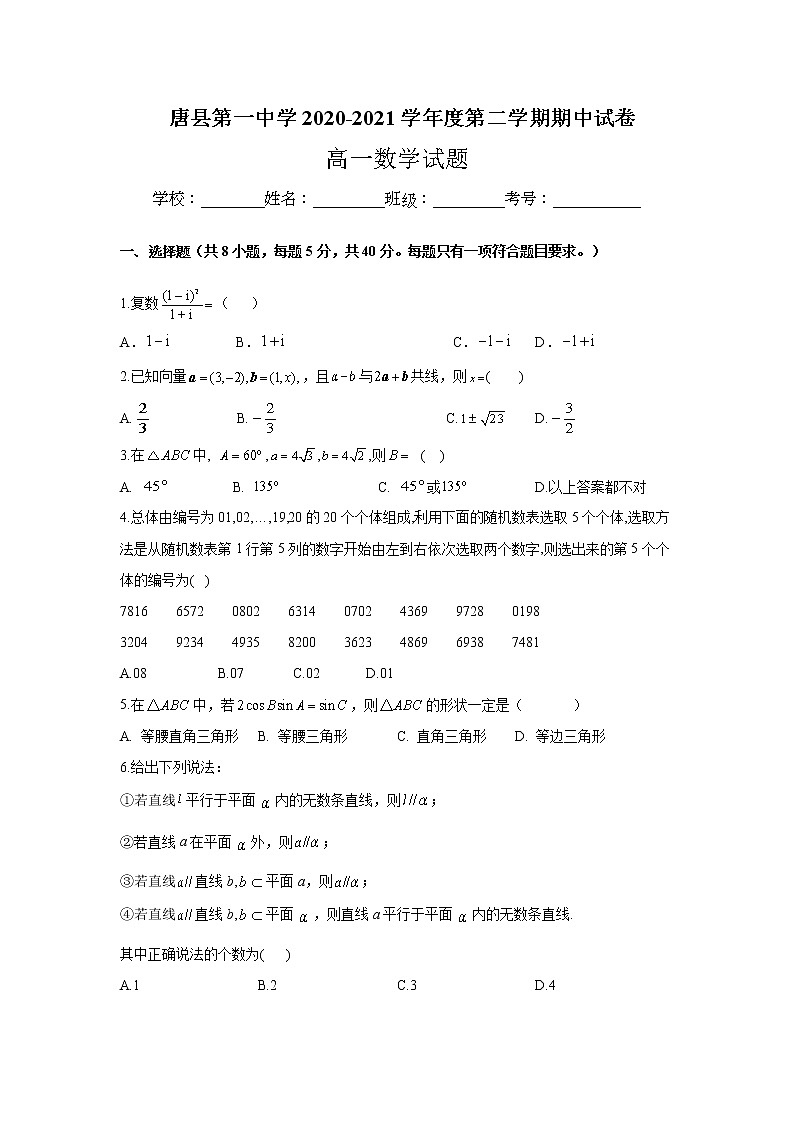 河北省唐县第一中学2020-2021学年高一下学期期中考试数学试卷+Word版含答案01