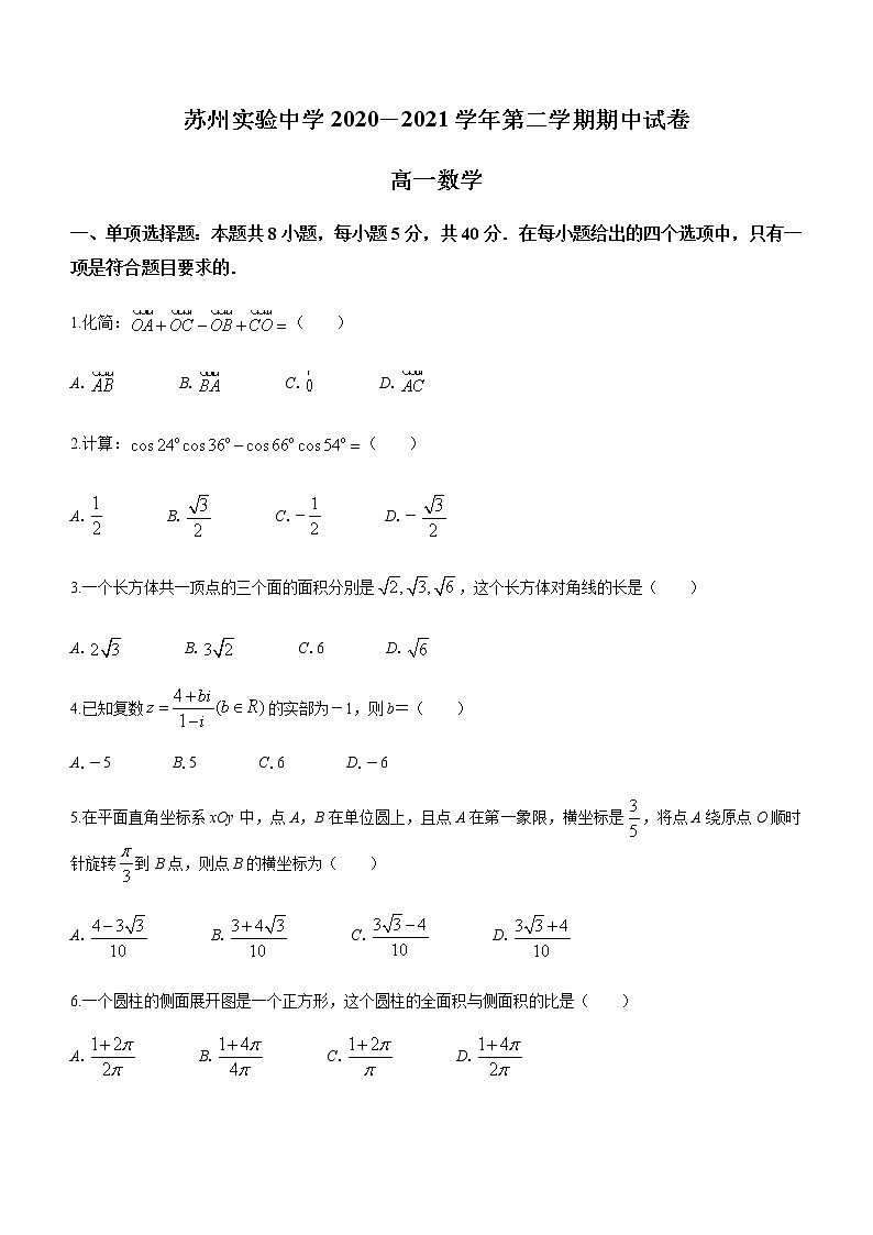 江苏省苏州市实验中学2020-2021学年高一下学期期中考试数学试题+Word版含答案第1页