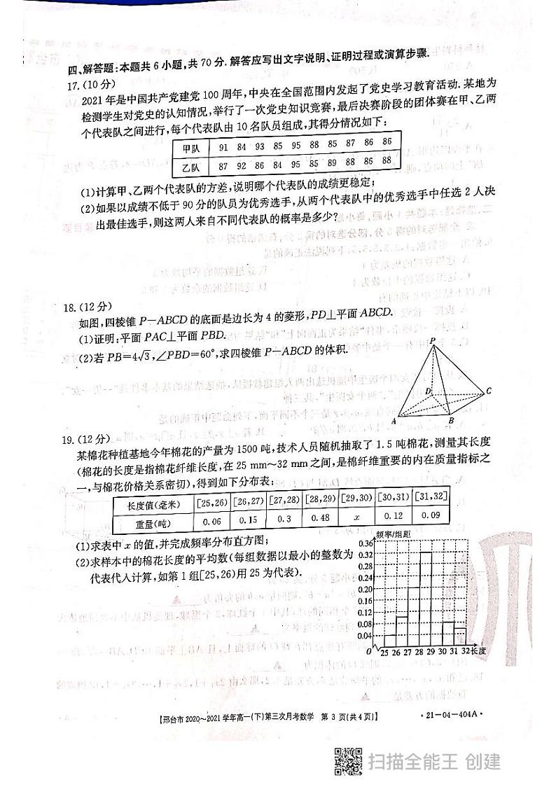 河北省邢台市2020-2021学年高一下学期第三次月考数学试题+扫描版含答案第3页