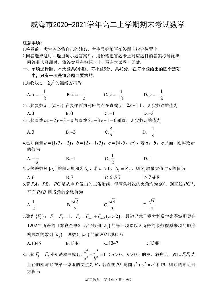 2020-2021学年山东省威海市高二上学期期末考试数学试题 pdf版01