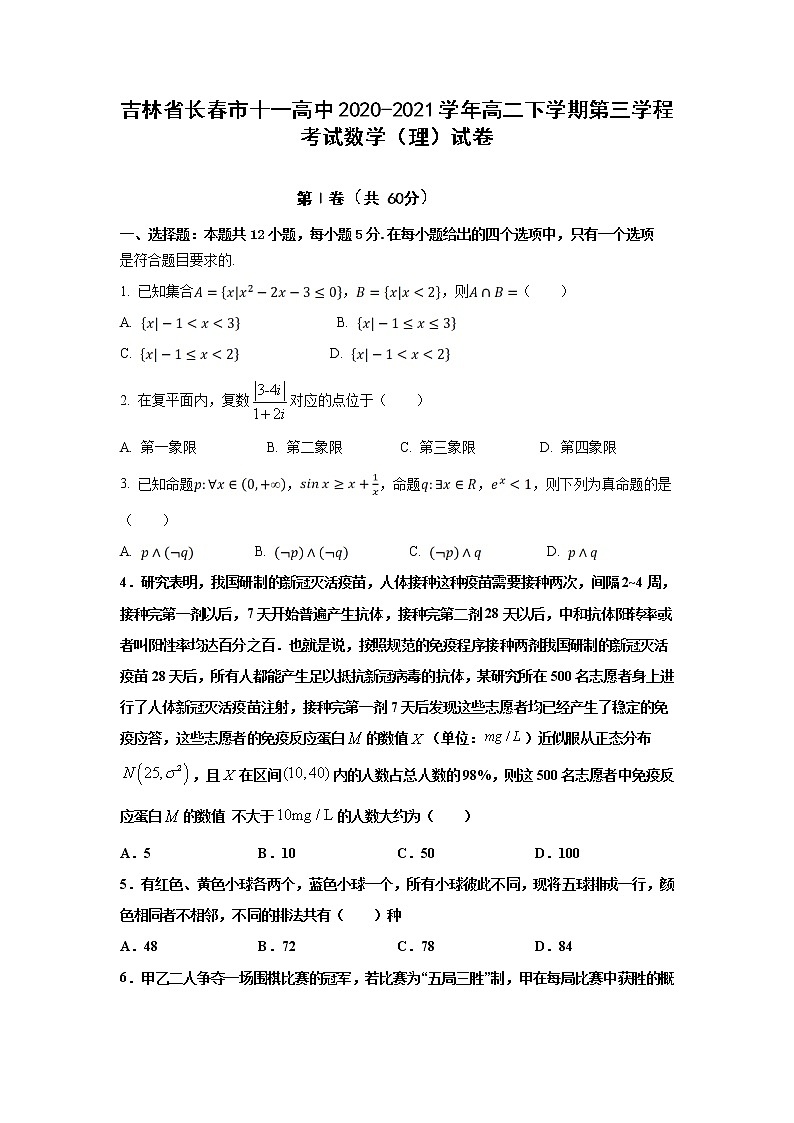 2020-2021学年吉林省长春市十一高中高二下学期第三学程考试数学（理）试题 Word版第1页