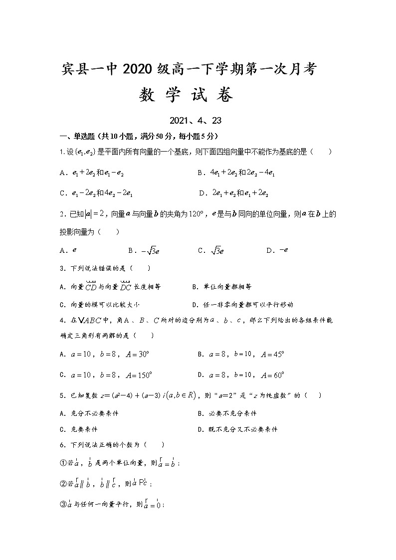黑龙江省哈尔滨市宾县第一中学校2020-2021学年高一下学期第一次月考数学试卷+Word版含答案第1页