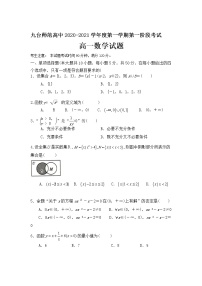 吉林省长春市九台区师范高级中学2020-2021学年高一上学期第一阶段考试数学试卷+Word版含答案