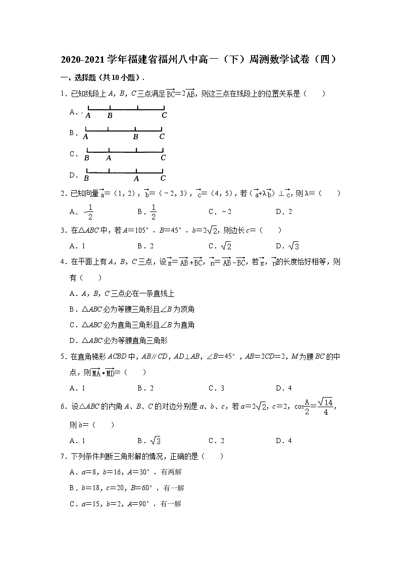 福建省福州第八中学2020-2021学年高一下学期数学周测试卷（四）+Word版含解析01
