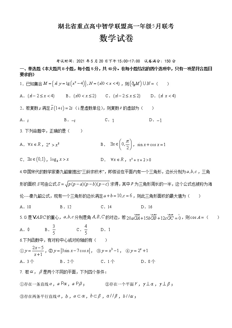 湖北省重点高中智学联盟2020-2021学年高一下学期5月联考数学试题+Word版含答案第1页