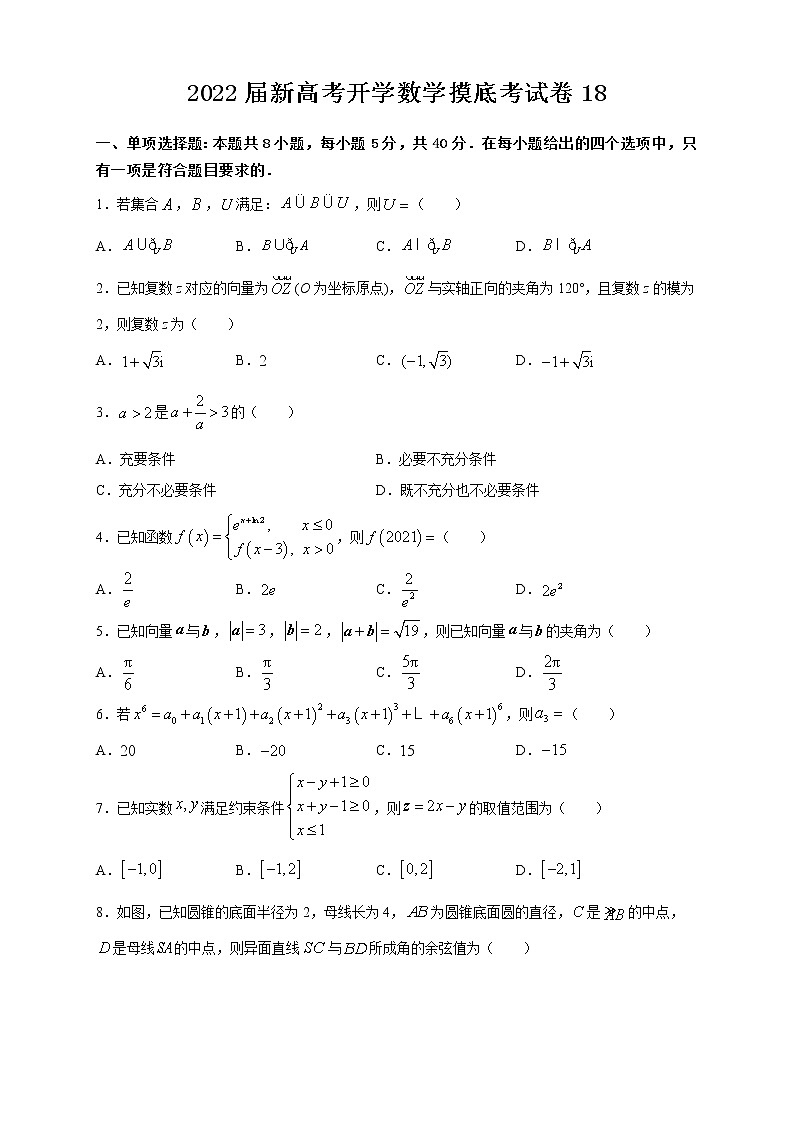 2022届高三新高考开学数学摸底考试卷18含答案01