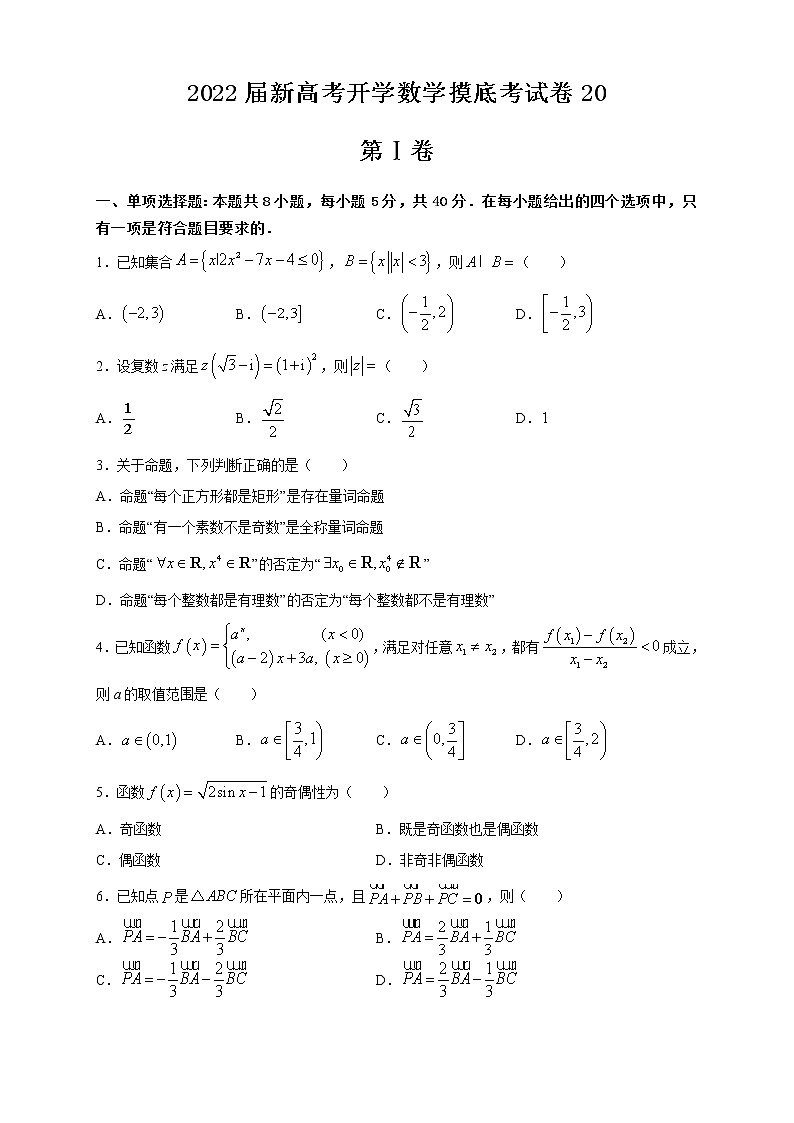 2022届高三新高考开学数学摸底考试卷20含答案01
