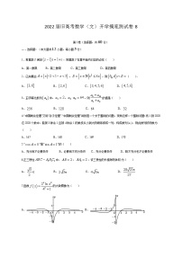 2022届高三旧高考数学（文）开学摸底测试卷8含答案