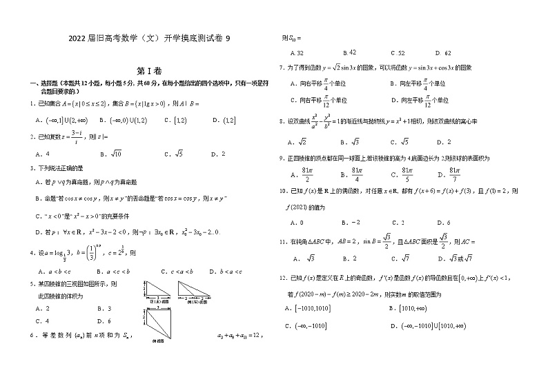 2022届高三旧高考数学（文）开学摸底测试卷9含答案01
