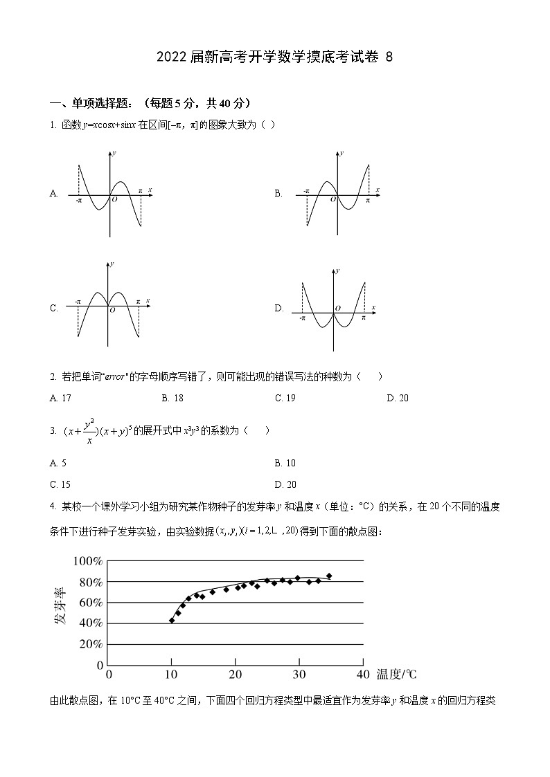 2022届高三新高考开学数学摸底考试卷8含答案01