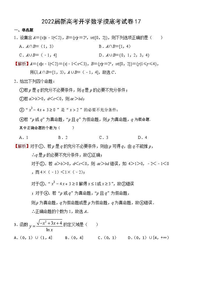 2022届高三新高考开学数学摸底考试卷17含答案01