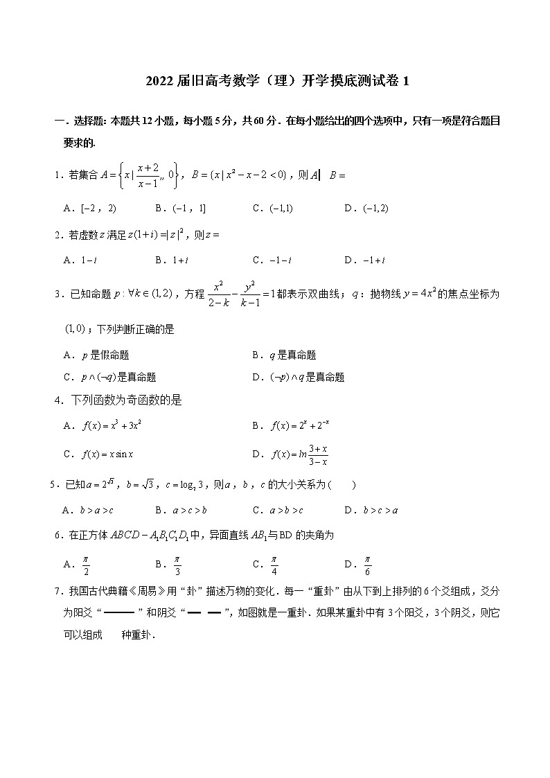 2022届高三旧高考数学（理）开学摸底测试卷1含答案01