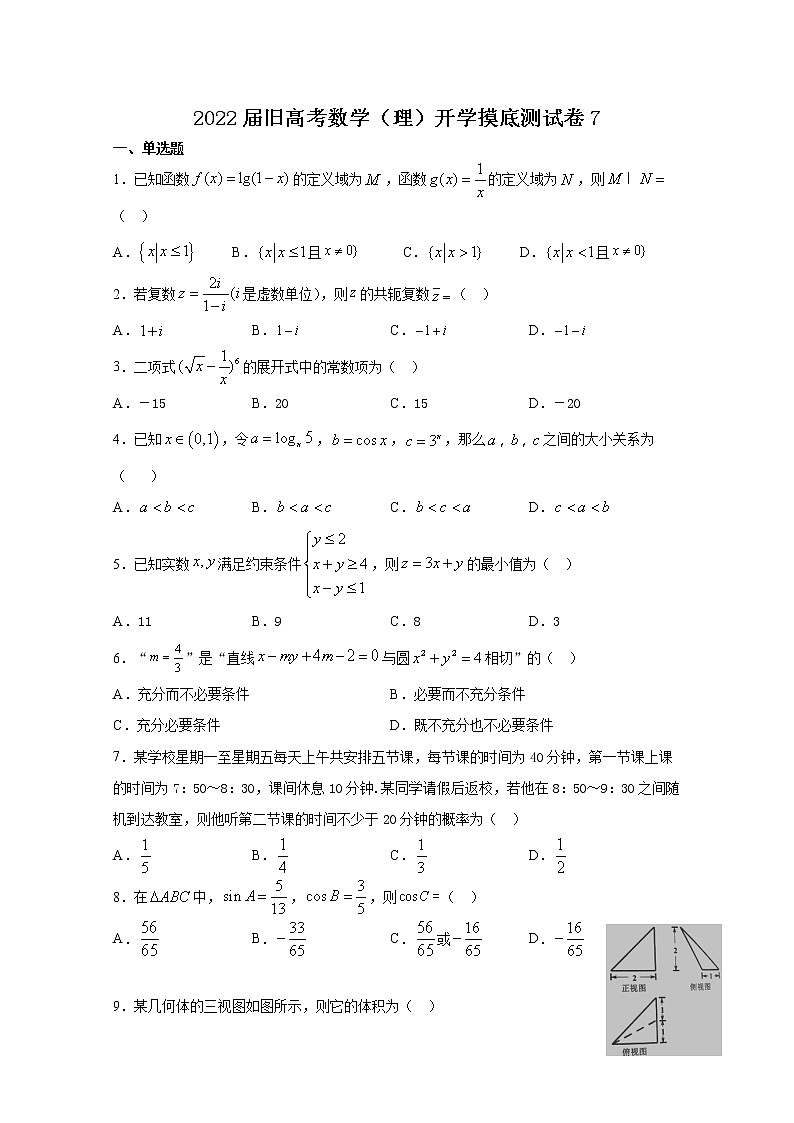 2022届高三旧高考数学（理）开学摸底测试卷7含答案01