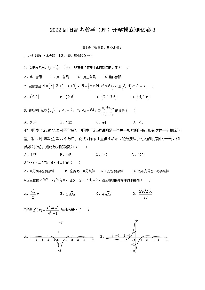 2022届高三旧高考数学（理）开学摸底测试卷8含答案第1页