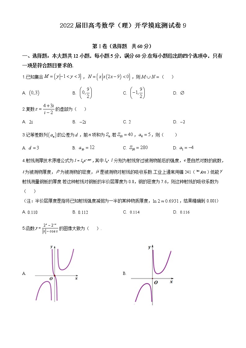 2022届高三旧高考数学（理）开学摸底测试卷9含答案01