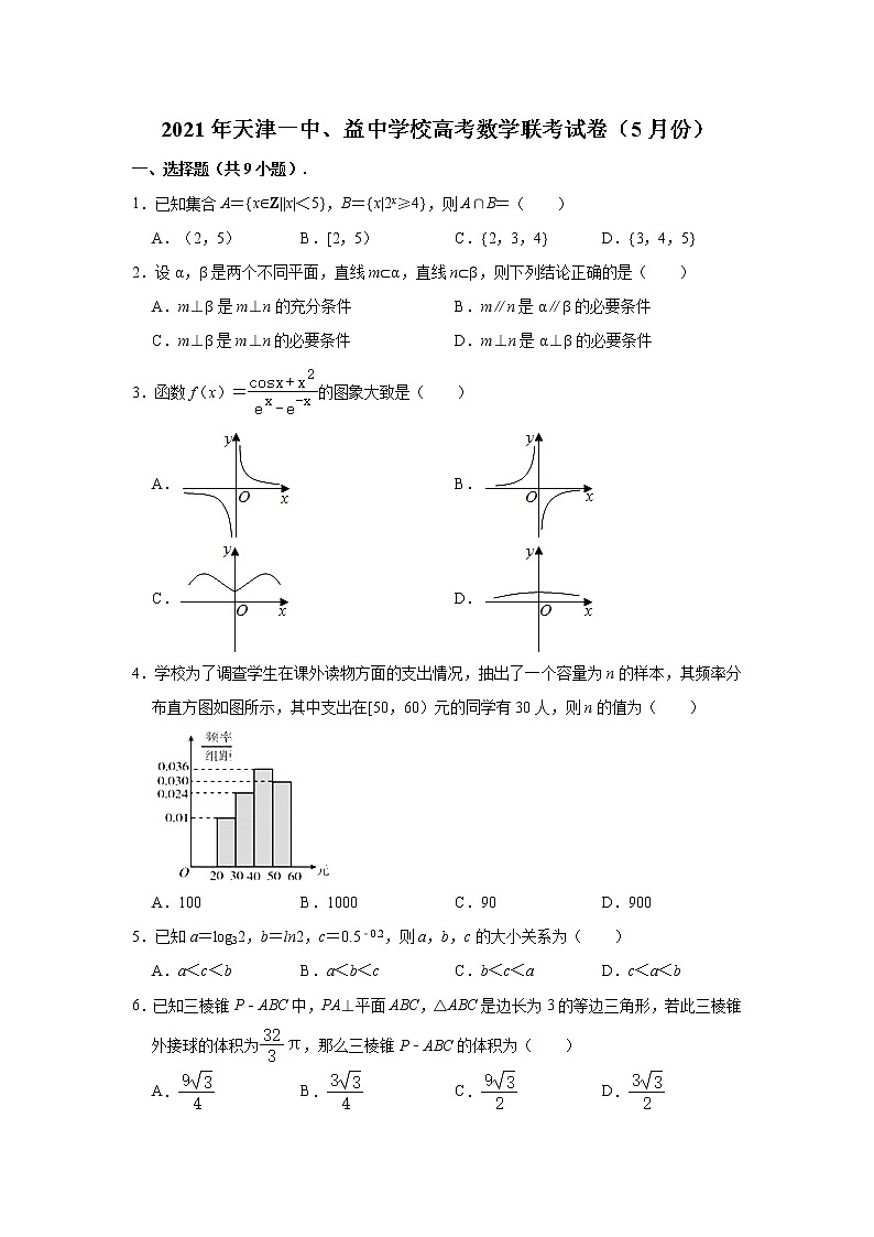 天津市第一中学、益中学校2020-2021学年高三下学期5月联考数学试卷+Word版含解析01