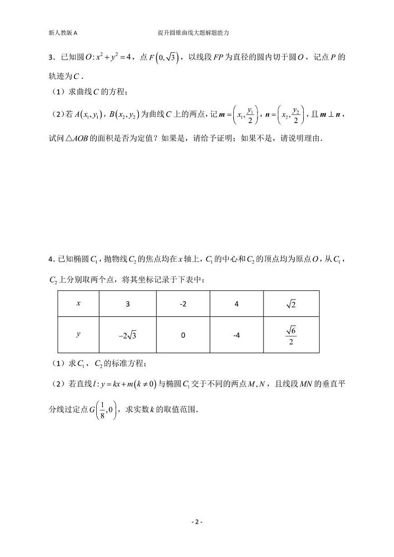 2021新人教版，高二上学期，圆锥曲线强化训练（二)教案02
