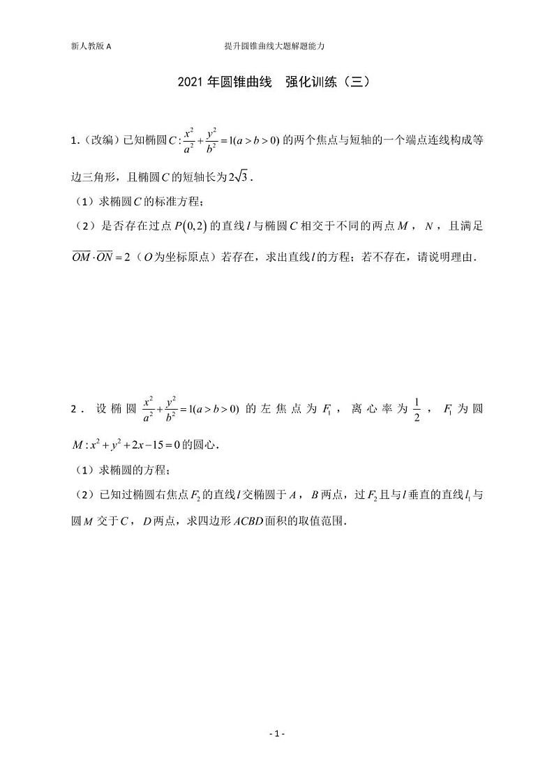 2021新人教版，高二上学期，圆锥曲线强化训练（三)教案第1页