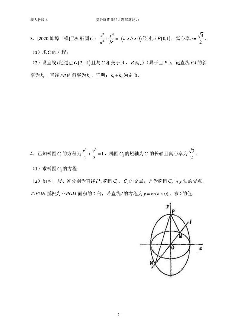 2021新人教版，高二上学期，圆锥曲线强化训练（三)教案第2页