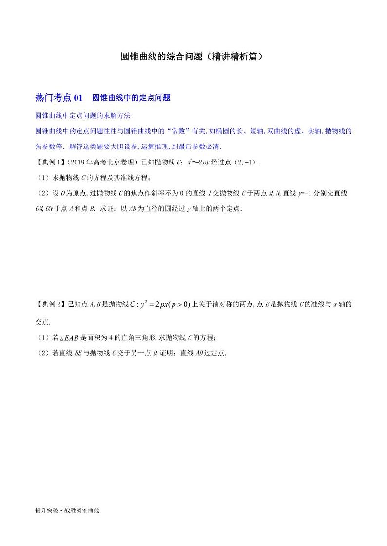 圆锥曲线的综合问题(精讲精析篇)学案01