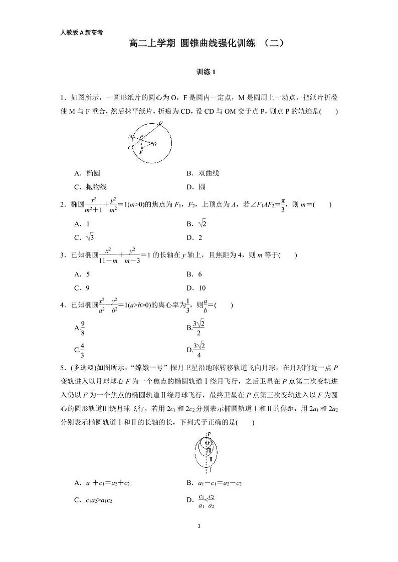 重庆人教版2021-2022，高二上学期圆锥曲线复习讲义（难度适中）教案01