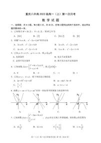 重庆八中高2023级高一上学期第一次月考数学试题（PDF版，无答案）