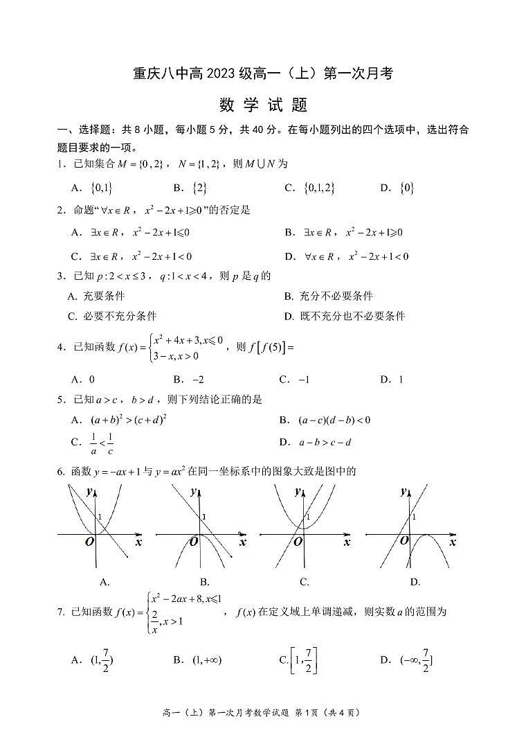重庆八中高2023级高一上学期第一次月考数学试题（PDF版，无答案）第1页