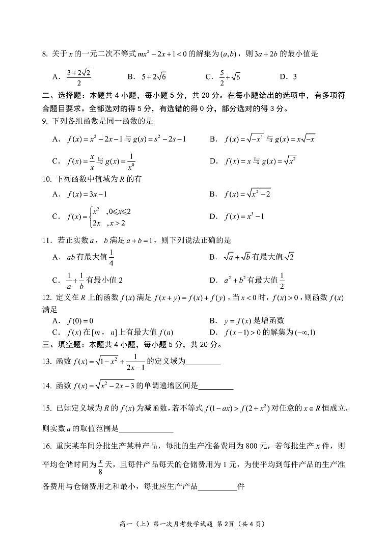 重庆八中高2023级高一上学期第一次月考数学试题（PDF版，无答案）第2页