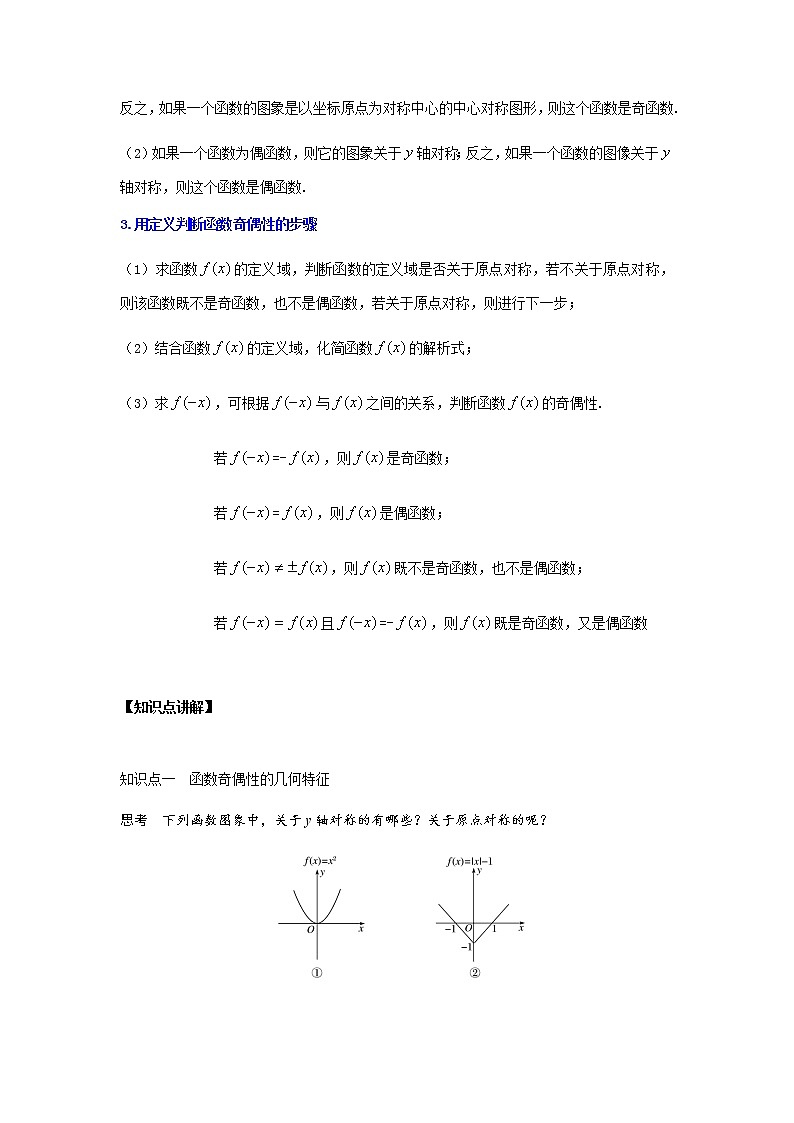 3.2.2　奇偶性-教案（讲义），2021-2022学年-高一上学期（新人教A版2019必修第一册）,共1课时02