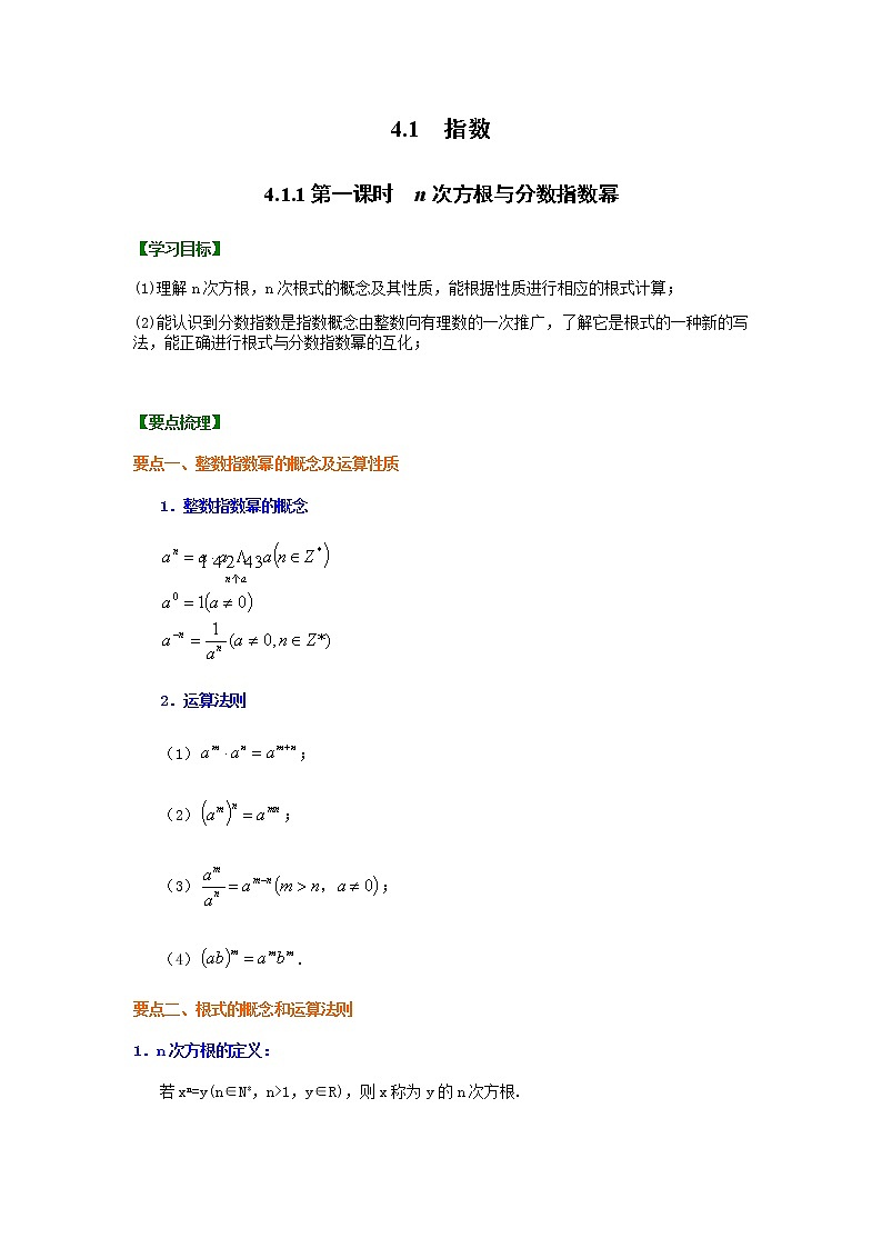 4.1.1　n次方根与分数指数幂（适合教师备课使用），2021-2022-学年高一上学期（人教A版必修第一册）,共1课时教案第1页