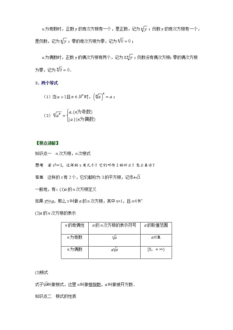 4.1.1　n次方根与分数指数幂（适合教师备课使用），2021-2022-学年高一上学期（人教A版必修第一册）,共1课时教案第2页