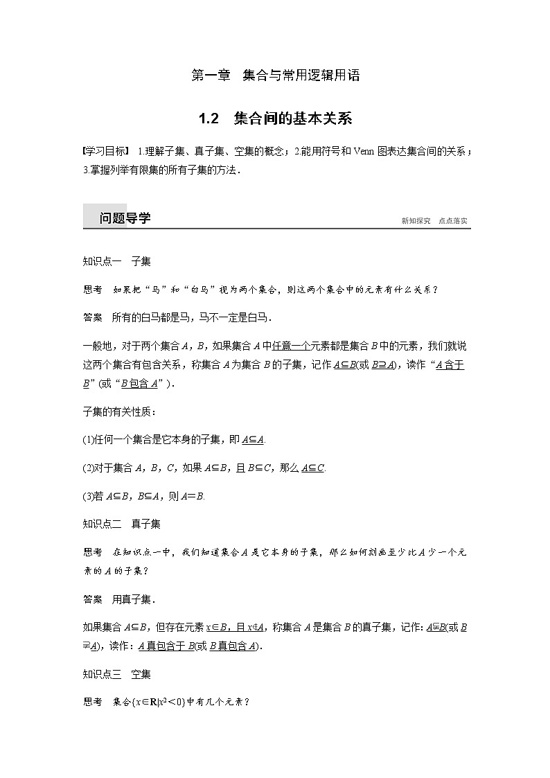 1.2  ，集合间的基本关系教案-2021-2022学年（新人教A版2019必修第一册），共1课时第1页