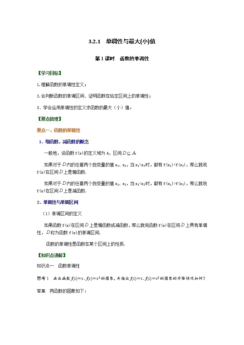3.2.1　单调性与最大(小)值-教案（讲义），2021-2022学年-高一上学期（新人教A版2019必修第一册）,共2课时01