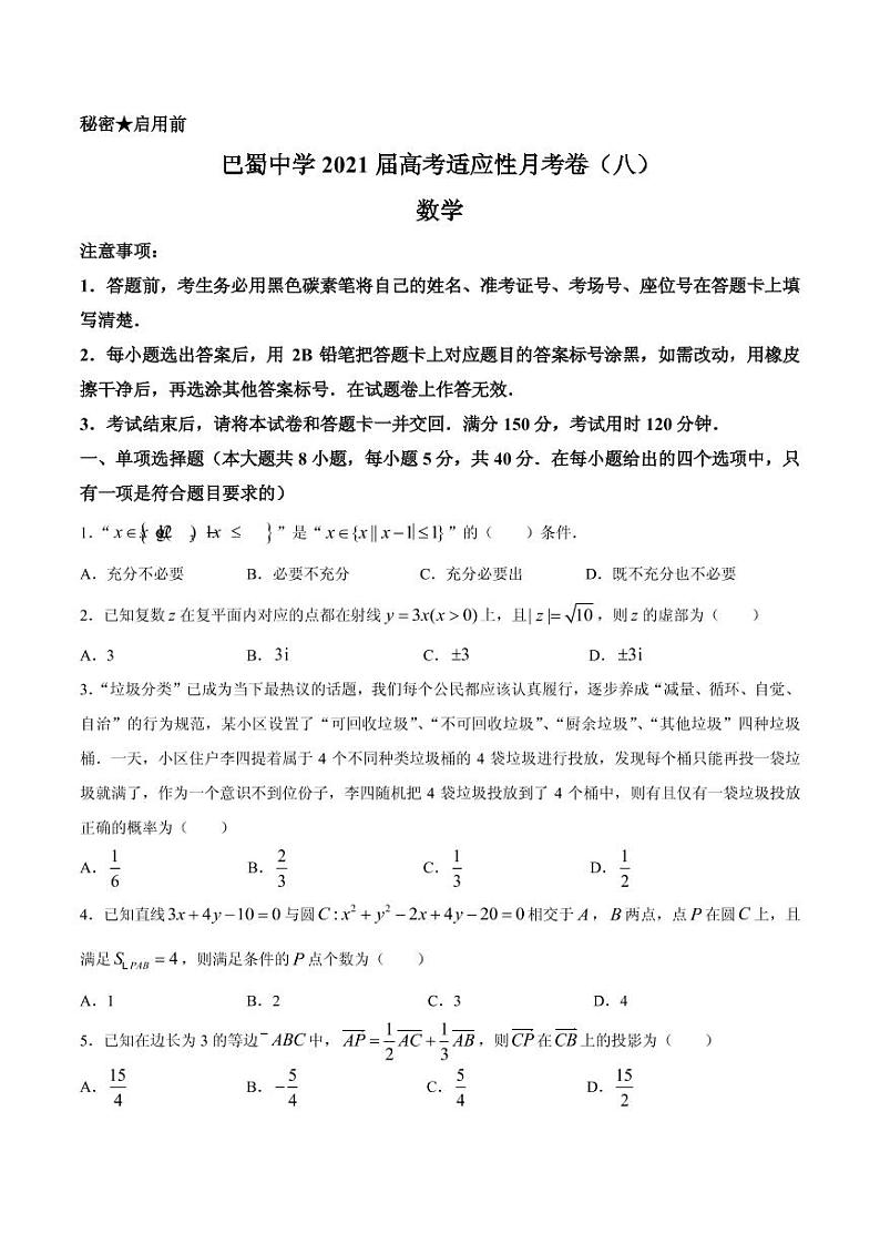 2021届重庆市巴蜀中学高三下学期高考适应性月考卷（八）数学试题 PDF版01