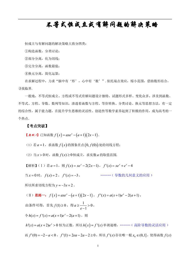 不等式恒成立或有解问题的解决策略学案01
