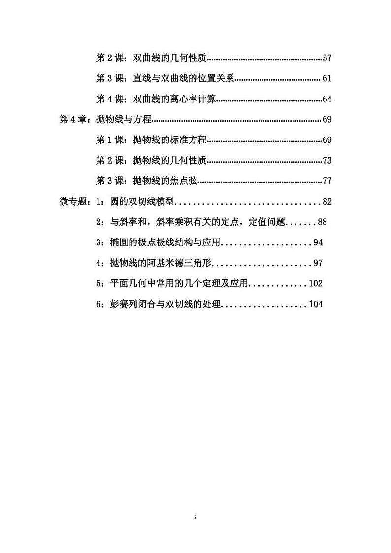圆与方程，圆锥曲线与方程，综合教案（含解析）第2页
