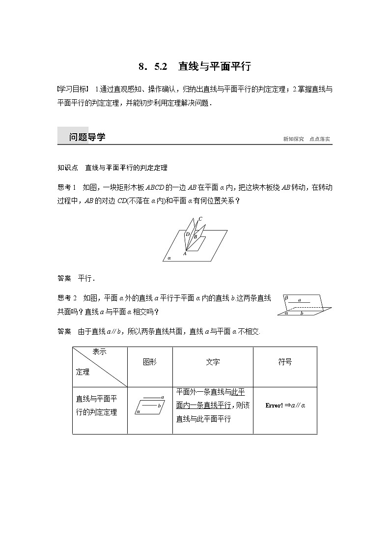 8．5.2　直线与平面平行（教案),2021-2022学年（人教A版）（含解析）第1页