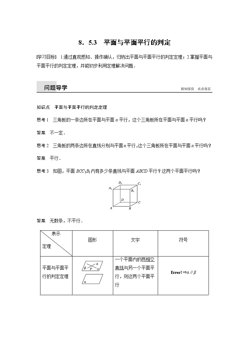 8．5.3　平面与平面平行的判定（教案),2021-2022学年（人教A版）（含解析）第1页