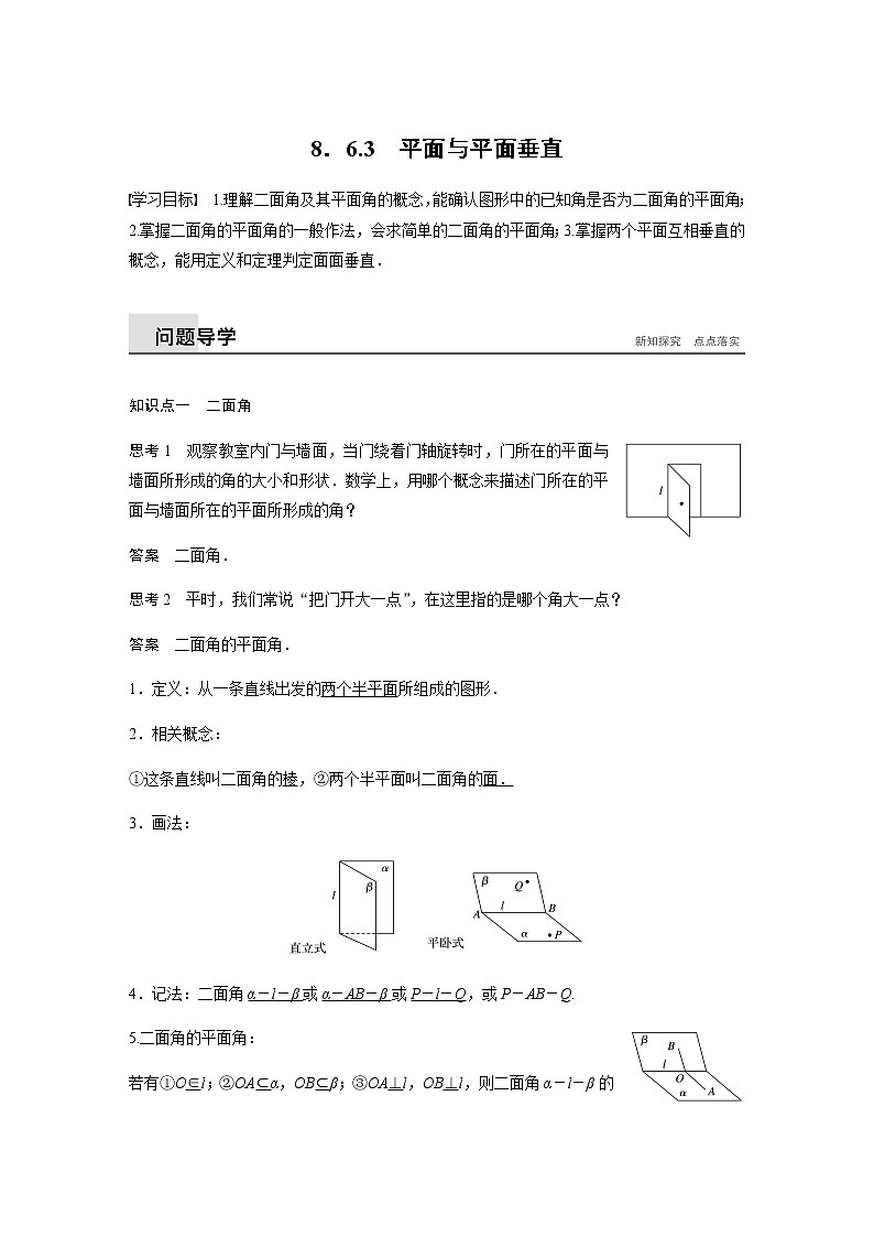 8．6.3　平面与平面垂直（教案),2021-2022学年（新人教A版）（含解析）01