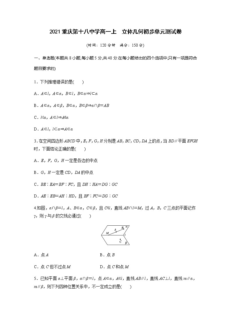 2021年重庆第十八中学高一上  立体几何初步单元测试卷（含答案与解析）第1页