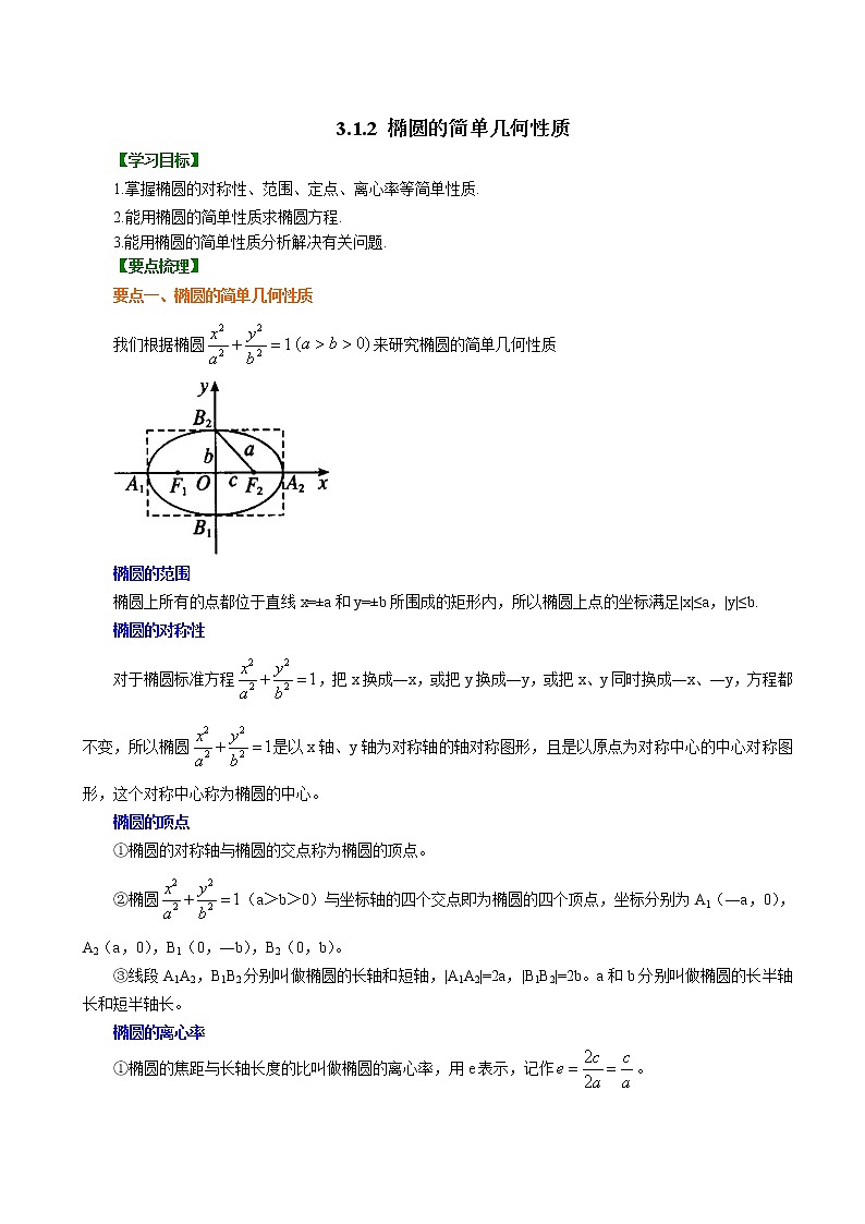 3.1.2 椭圆的简单几何性质（教案),2021-2022学年（新人教A版选择性必修第一册）（含解析）01