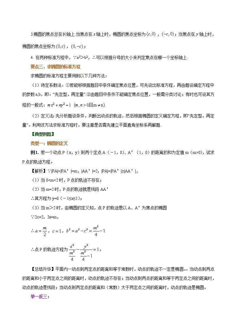 3.1.1椭圆及其标准方程（教案),2021-2022学年（新人教A版选择性必修第一册）（含解析）03