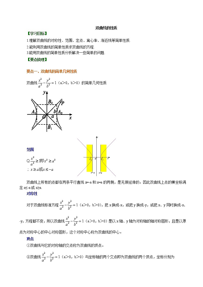 3.2.12 双曲线的简单几何性质（教案),2021-2022学年（新人教A版选择性必修第一册）（含解析）01