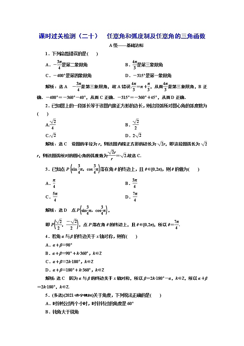 课时过关检测（二十）  任意角和弧度制及任意角的三角函数第1页