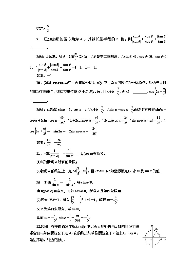 课时过关检测（二十）  任意角和弧度制及任意角的三角函数第3页