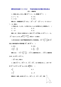 课时过关检测（二十九）  平面向量基本定理及坐标表示