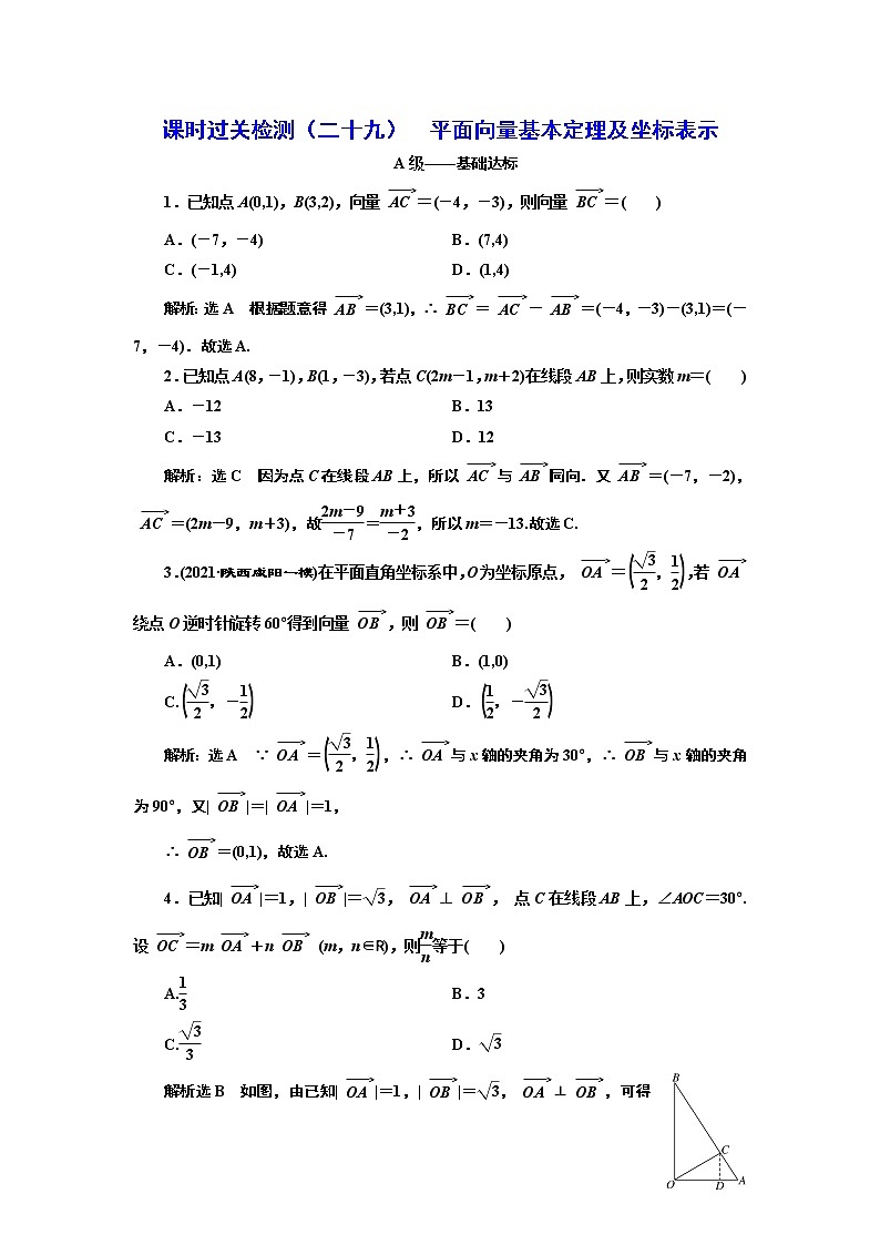 课时过关检测（二十九）  平面向量基本定理及坐标表示第1页